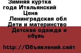 Зимняя куртка, 1,5 - 2 года Итальянский Benetton › Цена ­ 1 900 - Ленинградская обл. Дети и материнство » Детская одежда и обувь   